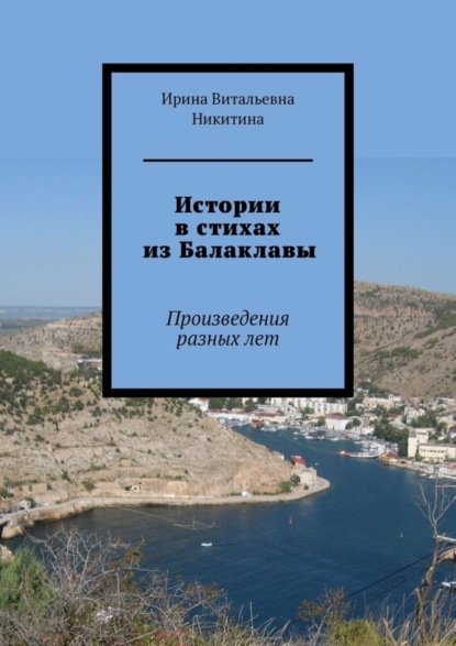 Истории в стихах из Балаклавы. Произведения разных лет