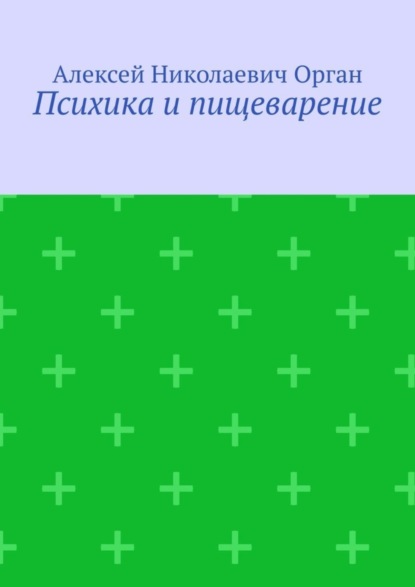 Психика и пищеварение