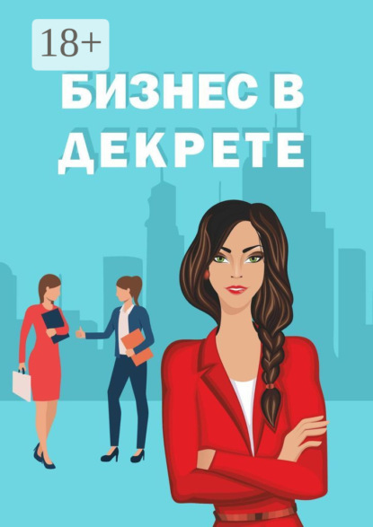 Бизнес в декрете