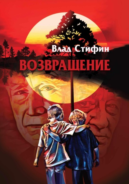 Возвращение.