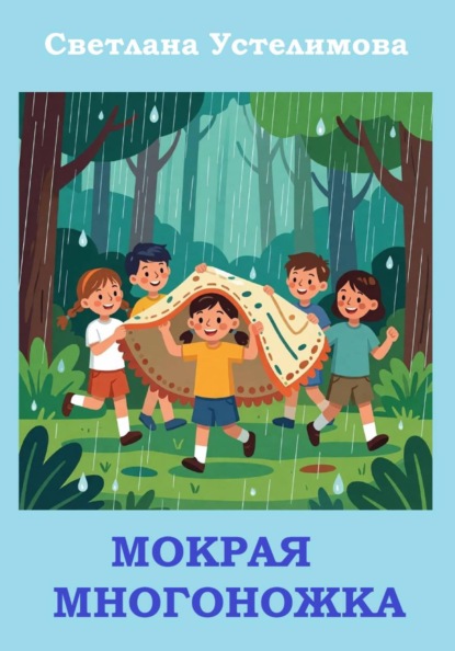 Мокрая многожка