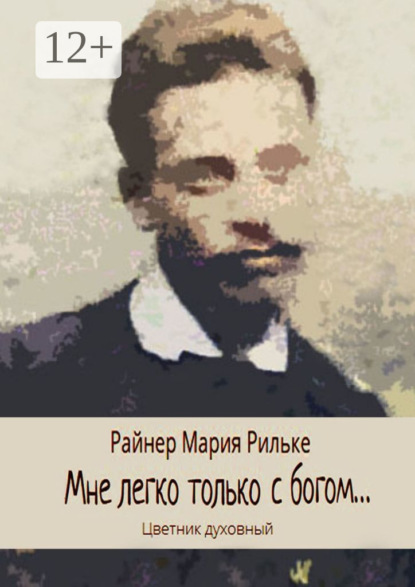 Мне легко только с богом… Цветник духовный