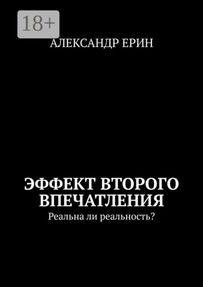 Эффект второго впечатления. Реальна ли реальность?
