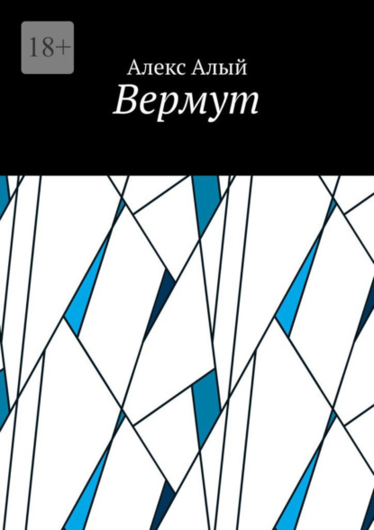 Вермут