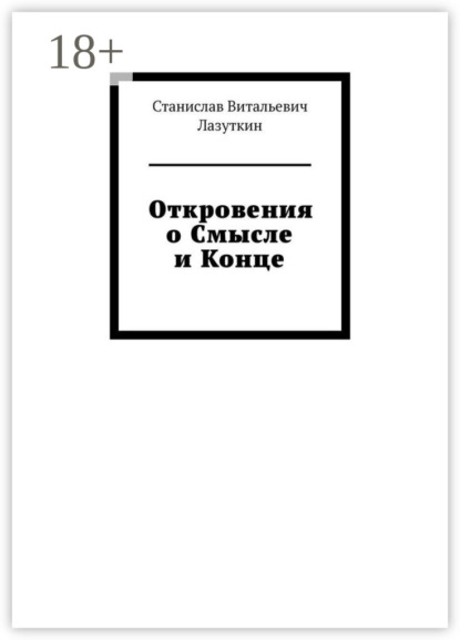 Откровения о Смысле и Конце