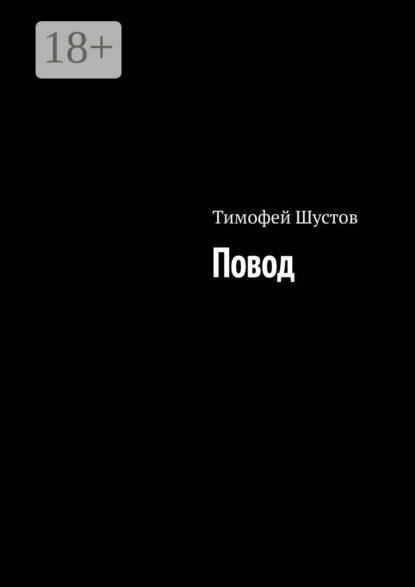 Повод