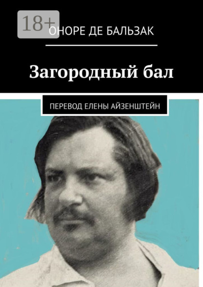 Загородный бал. Перевод Елены Айзенштейн
