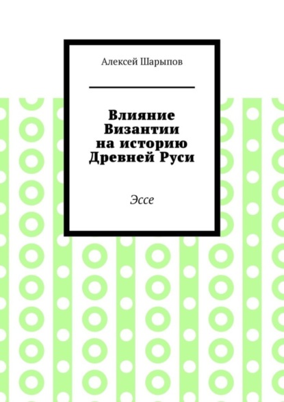 Влияние Византии на историю Древней Руси. Эссе