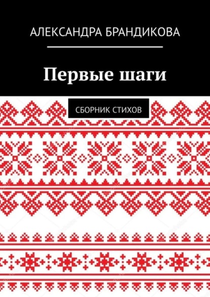 Первые шаги. Сборник стихов