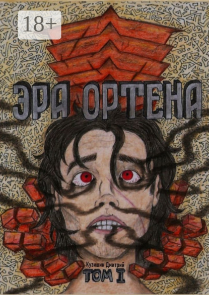 Эра Ортена. Том I