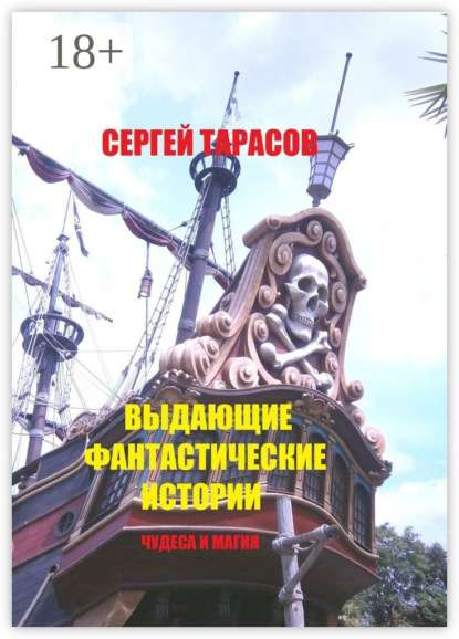 Выдающие фантастические истории. Чудеса и магия