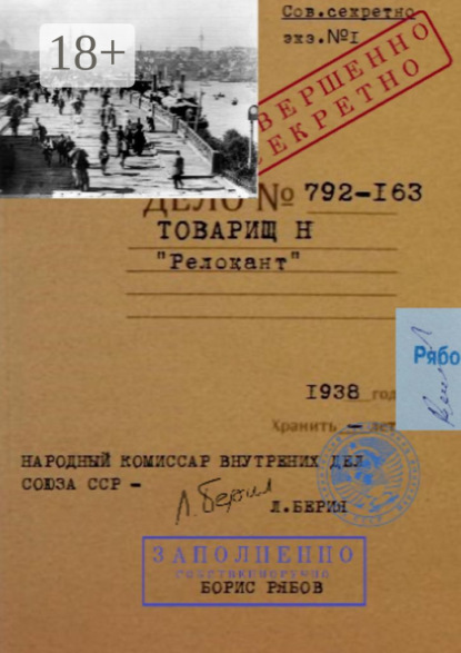 Товарищ Н. «Релокант»