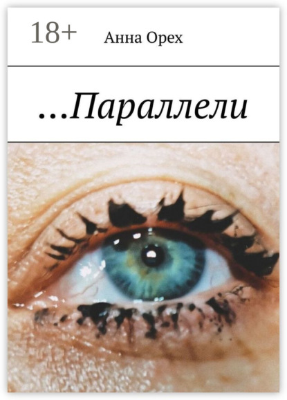 …Параллели