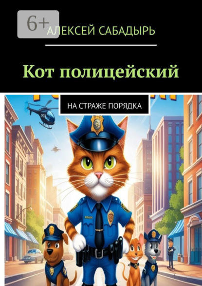 Кот полицейский. На страже порядка