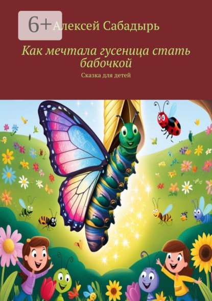 Как мечтала гусеница стать бабочкой. Сказка для детей