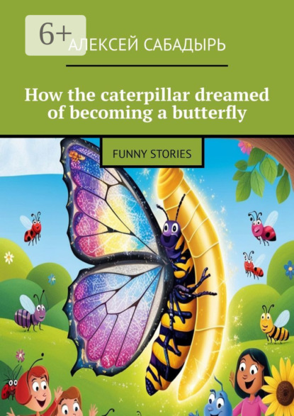 How the caterpillar dreamed of becoming a butterfly. Funny stories