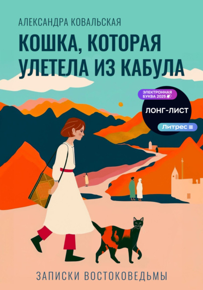 Кошка, которая улетела из Кабула