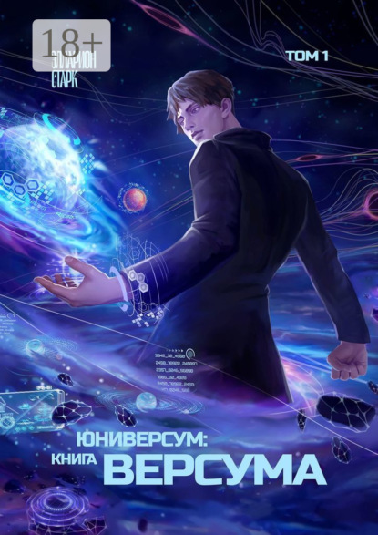 Юниверсум: Книга Версума. Том 1