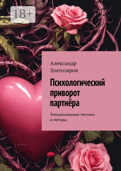 Психологический приворот партнёра. Эмоциональные техники и методы
