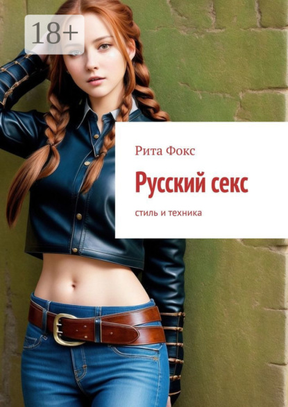 Русский секс. Стиль и техника