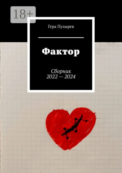 Фактор. Сборник 2022 – 2024