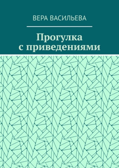 Прогулка с приведениями