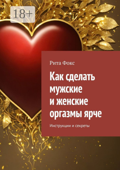 Как сделать мужские и женские оргазмы ярче. Инструкции и секреты