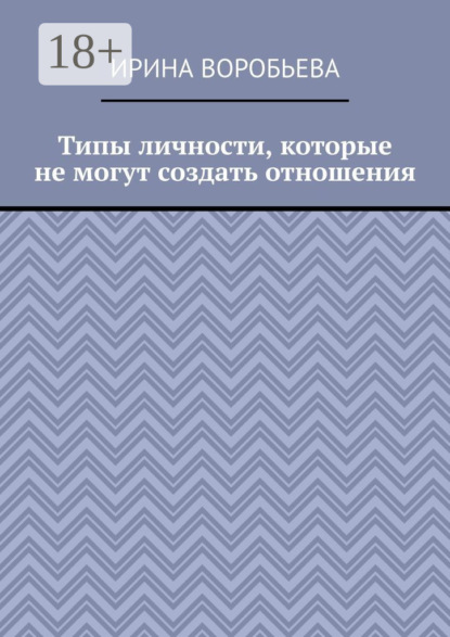 Типы личности, которые не могут создать отношения