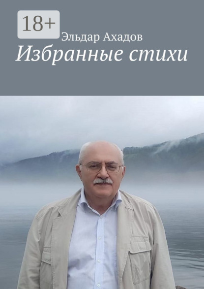 Избранные стихи. Том первый
