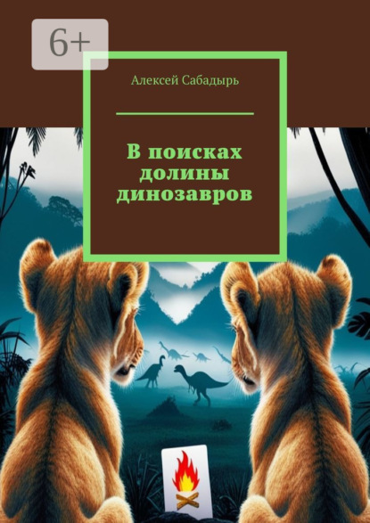 В поисках долины динозавров