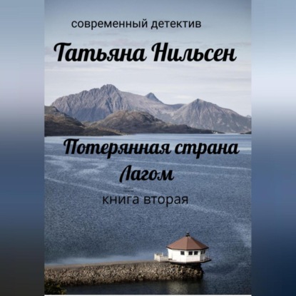 Потерянная страна Лагом. Книга вторая