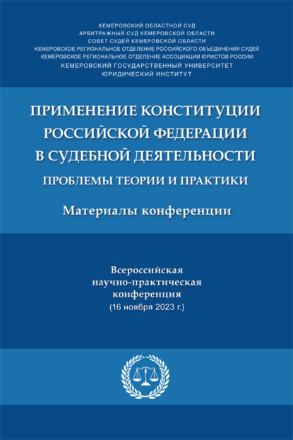 Применение Конституции РФ в судебной деятельности: проблемы теории и практики