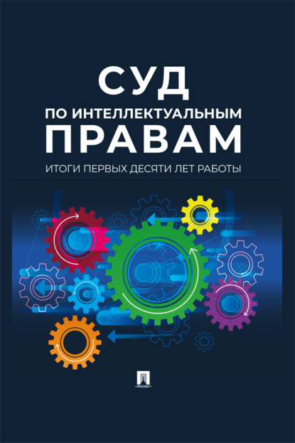 Суд по интеллектуальным правам: итоги первых десяти лет работы