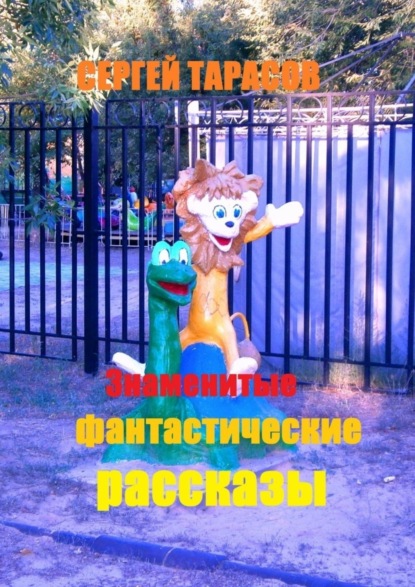 Знаменитые фантастические рассказы. Мурашки по коже