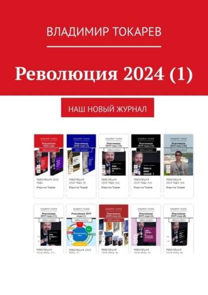 Революция 2024 (1). Наш новый журнал
