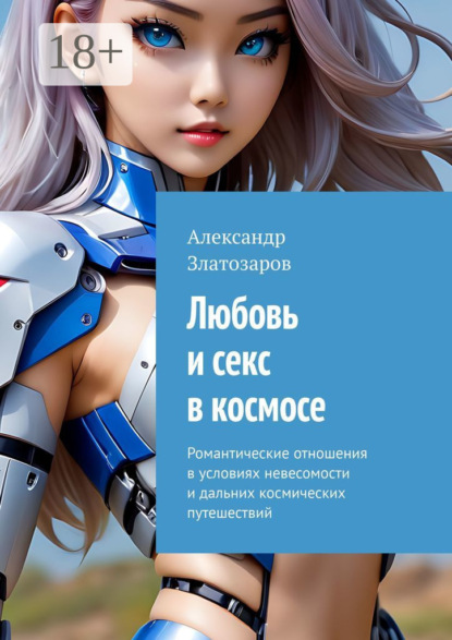 Любовь и секс в космосе. Романтические отношения в условиях невесомости и дальних космических путешествий