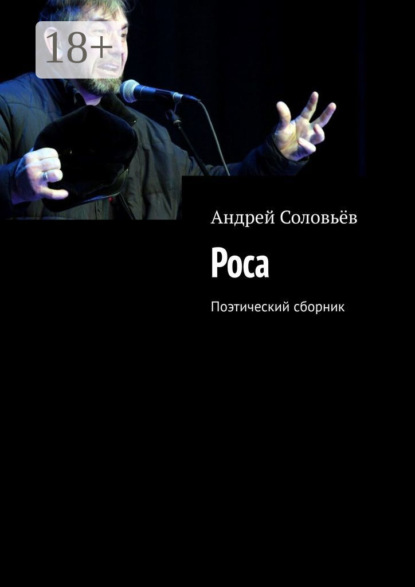 Роса. Поэтический сборник