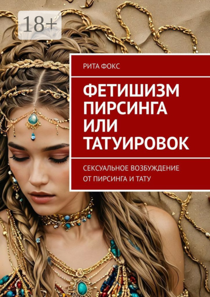 Фетишизм пирсинга или татуировок. Сексуальное возбуждение от пирсинга и тату