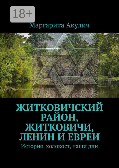 Житковичский район, Житковичи, Ленин и евреи. История, холокост, наши дни