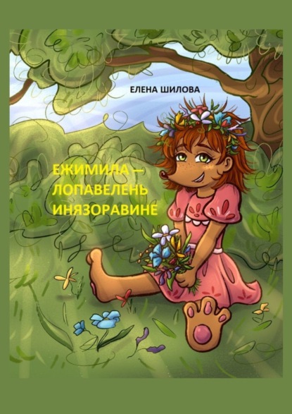 Ежимила – Лопавелень инязоравине
