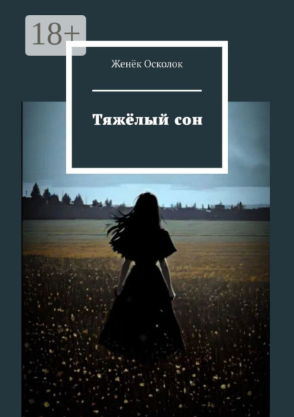 Тяжёлый сон