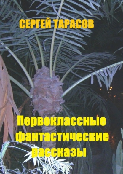Первоклассные фантастические рассказы. Чудеса и приключения на свою голову