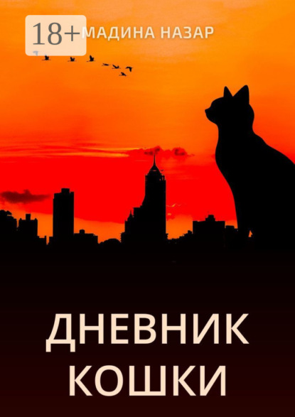 Дневник Кошки