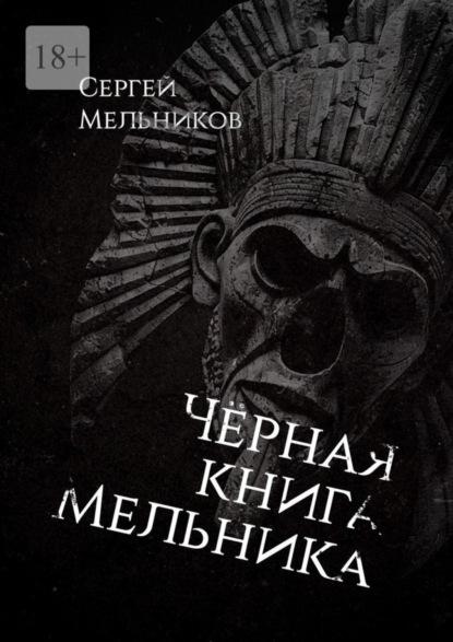 Чёрная книга Мельника