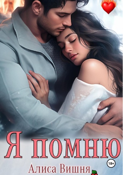Я помню
