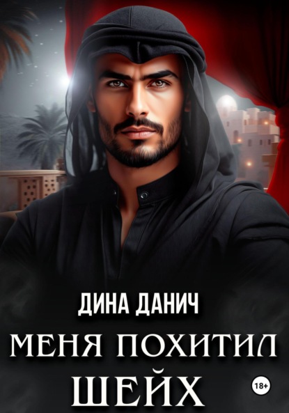 Меня похитил шейх