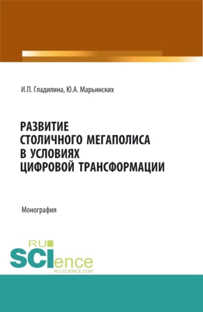 Развитие столичного мегаполиса в условиях цифровой трансформации. (Аспирантура, Бакалавриат, Магистратура). Монография.