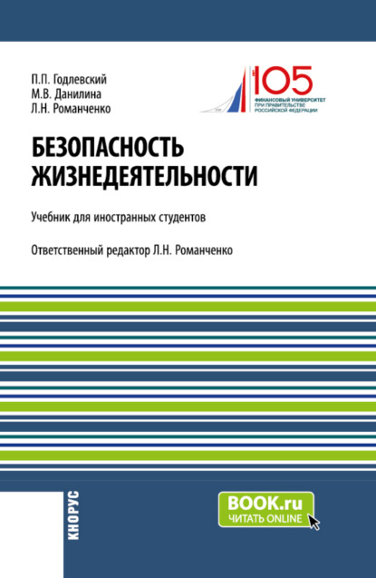 Аспекты теории Безопасность жизнедеятельности (радиационная, химическая и биологическая защита населения) учебик для иностранных студентов. (Бакалавриат). Учебник.
