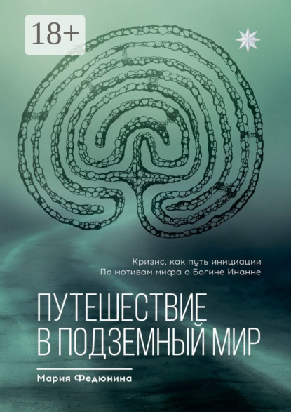 Путешествие в Подземный мир