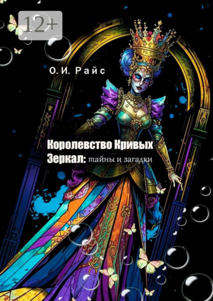Королевство Кривых Зеркал. Сборник